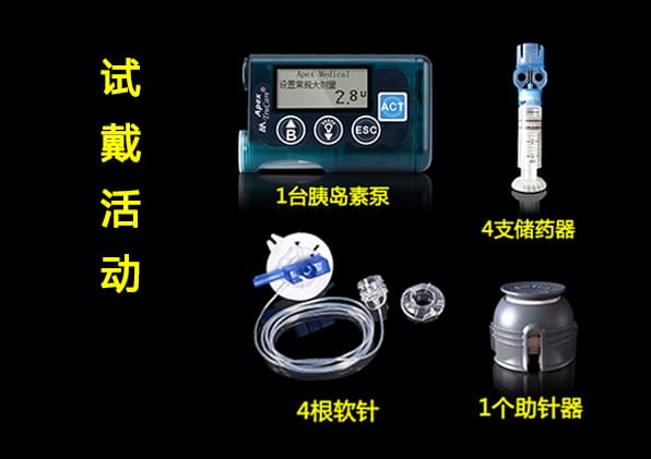<a href='http://www.zkydsb.com/news-hy/27.html' target='_blank'><u>智凯胰岛素泵</u></a>试戴活动