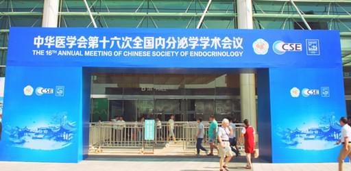 <a href='http://www.zkydsb.com/news-hy/27.html' target='_blank'><u>智凯胰岛素泵</u></a>参加学术活动