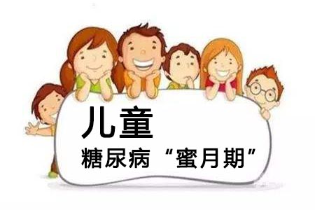 儿童<a href='http://www.zkydsb.com/zskt-tnb/58.html' target='_blank'><u>糖尿病</u></a>“蜜月期”