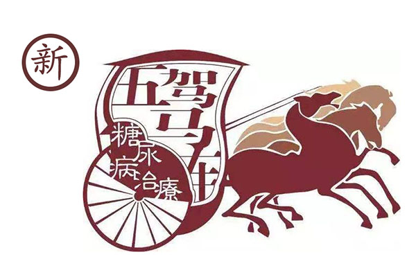 新治疗<a href='http://www.zkydsb.com/zskt-tnb/58.html' target='_blank'><u>糖尿病</u></a>的“<a href='http://www.zkydsb.com/zskt-tnb/16.html' target='_blank'><u>五驾马车</u></a>”