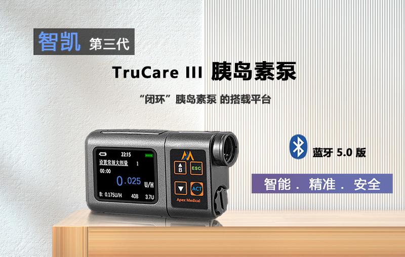 智凯Trucare III型胰岛素泵