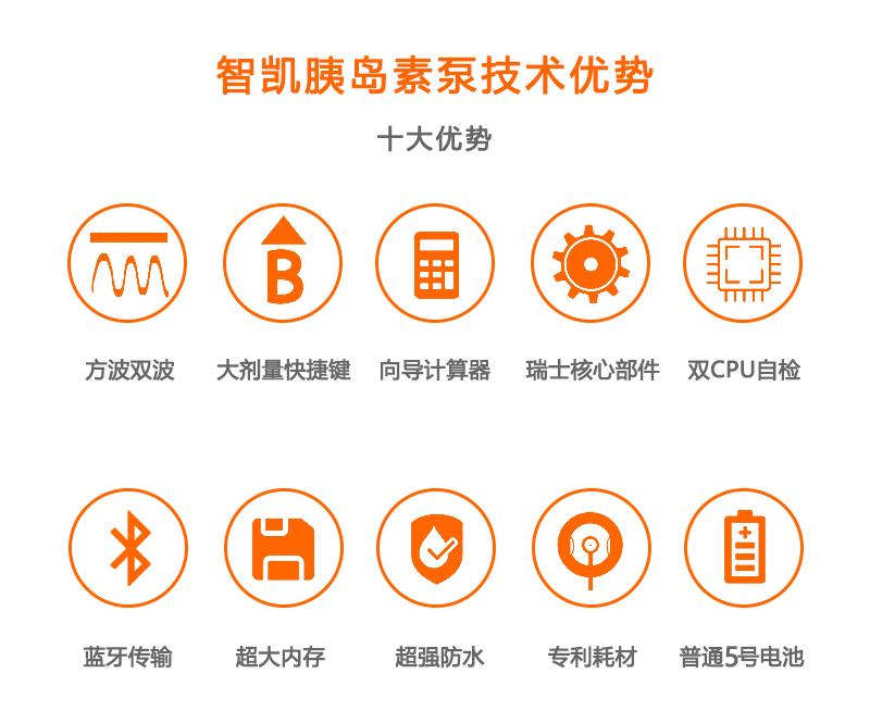 智凯Trucare III型胰岛素泵的10大优势